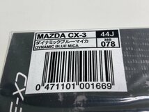 【★35-2231】■未使用■MAZDA CX-3 ダイナミックブルーマイカ　44J 1/43（6984）_画像7