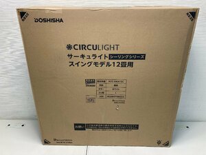 【★99-3F-6077】■未使用■DOSHISHA KCC-SWA12C CIRCULIGHT サーキュライト シーリングシリーズ スイングモデル 12畳用 ドウシシャ