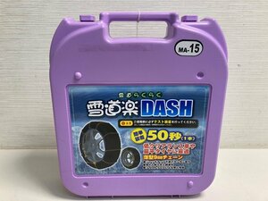 【★06-1974】■未使用■雪道楽DASH MA-15 薄型9mmチェーン（6598）