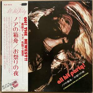 稲垣次郎 J. Inagaki & His All Hit Parties / ノアの箱舟 All Hit Party! 帯付き ALS-4618 和ジャズ