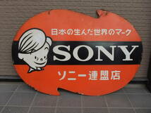 ★当時物・レトロ・SONY・ソニー・琺瑯看板・ホーロー看板・両面・ソニー坊や・吊り下げ★_画像1