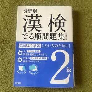 分野別漢検でる順問題集　2級　漢検二級