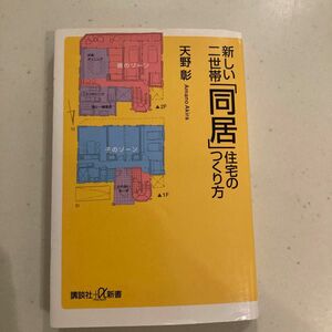 新しい二世帯「同居」住宅のつくり方 （講談社＋α新書） 天野彰／〔著〕