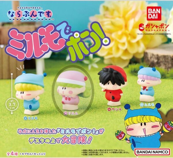 ミルモでポン ならぶんです。