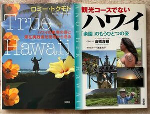 ハワイ本「True Hawaii」「観光コースでないハワイ」