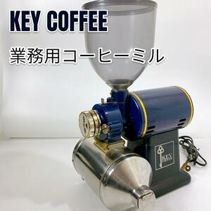 KEYCOFFEE 業務用 電動コーヒーミル 丸広産業☆ホッパー&受け缶完備