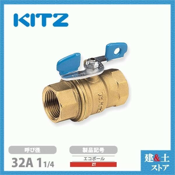 KITZ　ボールバルブ　ZT　32A 蝶ハンドル　未使品新品