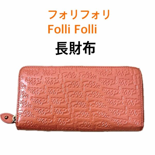 Folli Follie フォリフォリ ロゴマニア ロゴ型押し ラウンドファスナー 長財布 ローズピンク WA0L024