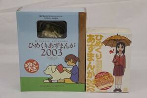 107 k1168 未開封 あずまんが大王 ひめくりあずまんが2002 ひめくりあずまんが2003 フィギュアつき初回限定生産 ひめくりカレンダー