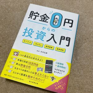 貯金０円からの投資入門　ＮＩＳＡ　ｉＤｅＣｏ　株式投資　投資信託 竹内弘樹／監修