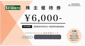 「壽屋 コトブキヤ【6000円分】」 / 番号通知のみ / 有効期限2024年9月30日 / 株主優待券