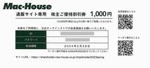 「マックハウス 通販サイト専用 株主優待割引券【1000円】」 番号通知のみ / 有効期限2024年2月29日 / 公式オンラインストア_画像1