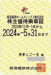 「阪急電鉄 株主優待乗車証［持参人名義］」 電車全線 / ※有効期限：2024年5月31日