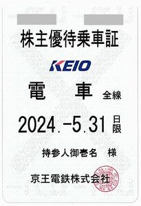 「京王電鉄 株主優待乗車証」 電車全線 / ※有効期限：2024年5月31日まで / 土日祝発送可能　　