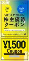 「Hamee 株主優待」 割引クーポン【1500円分】」 / 番号通知のみ / 有効期限2024年10月31日まで / ネクストエンジン_画像1