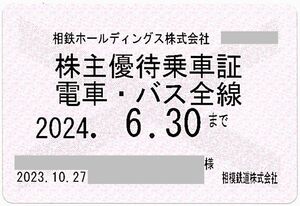 「相鉄 相模鉄道 株主優待乗車証【持参人名義】」 電車バス全線 / ※有効期限：2024年6月30日まで　