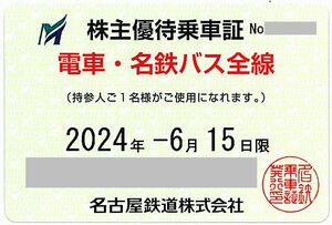 「名古屋鉄道 株主優待乗車証」 電車バス全線 / ※有効期限：2024年6月15日まで / ※土日発送可能です　