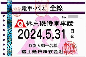 「富士急行 株主優待乗車証［持参人名義］」 電車バス全線 / ※有効期限：2024年5月31日まで