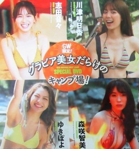 ■DVD★川津明日香★志田音々★ゆきぽよ★森咲智美★週刊プレイボーイ★未開封★送料120円★GW限定!グラビア美女だらけのキャンプ場