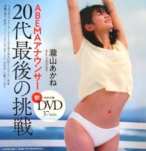 ■瀧山あかね★DVD★週刊プレイボーイ2023年No.23★ABEMAアナウンサー★女子アナ★未開封★送料120円★即決