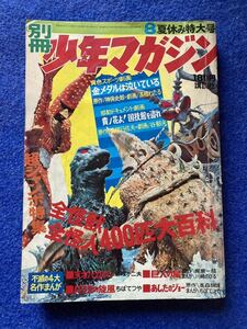 別冊週刊少年マガジン 8月号　全怪獣・全怪人400匹大百科　夏休み特大号 石森章太郎 ウルトラマン　仮面ライダー 鬼太郎 水木しげる ゴジラ