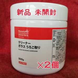 ガラスうろこ取りクリーナー モノタロウ フロントガラスや浴室鏡のウロコ取り 油膜取り 洗車 500g 2個セット