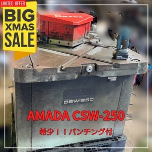 AMADA アマダ CSW-250 コーナーシャー パンチング付