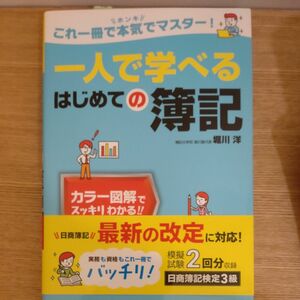 ◆一人で学べるはじめての簿記　これ一冊で本気でマスター！ ◆堀川洋／著 ◆西東社