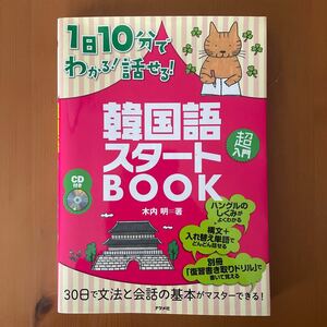 1日10分でわかる！話せる！韓国語スタートBOOK 木内明／著