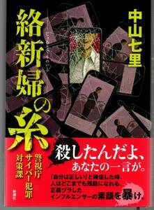 【 絡新婦の糸：警視庁サイバー犯罪対策課 】中山 七里 / 送料無料 