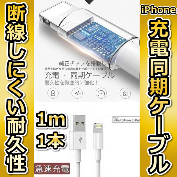 iPhone充電器　ライトニング　ケーブル　1本1m 送料無料 急速充電
