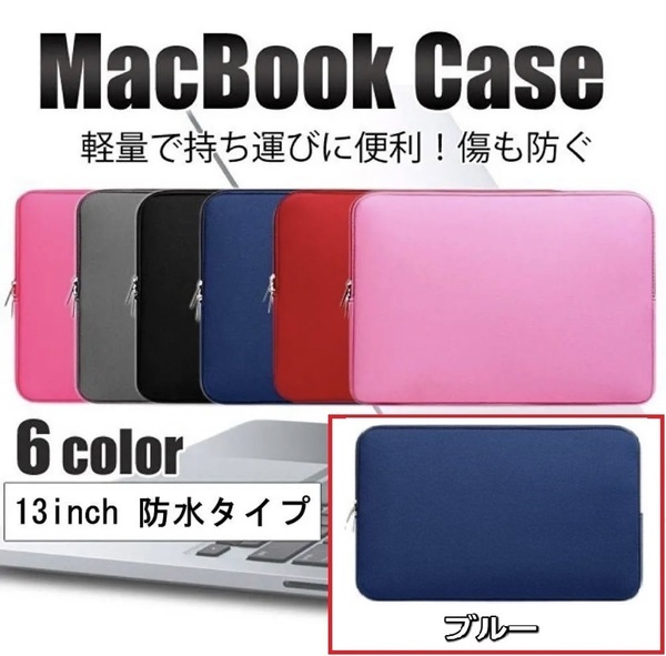 パソコンケース ブルー 13.3インチ 利便性が高い ノートパソコン ケース パソコンバッグ pcケース 韓国 風 Macbook surface タブレット