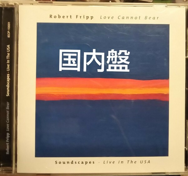 ロバート　フリッブ ラブ　キャンノット　ベア robert fripp love cannot bear プログレ　ロック キング　クリムゾン king crimson