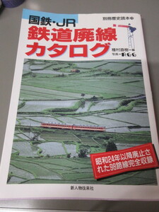 「国鉄・JR　鉄道廃線カタログ」別冊歴史読本　新人物往来社　1996年発行　古本　