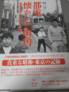 「都電　懐かしの街角」昭和40年代とっておきの東京　天野洋一　明元社　　2004年発行　　