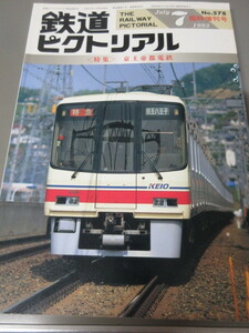 「鉄道ピクトリアル　京王帝都電鉄　1993年7月臨時増刊号」古本　