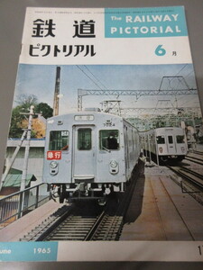「鉄道ピクトリアル　1965年6月号」古本　