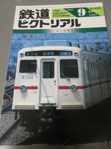 「鉄道ピクトリアル　特集・京王帝都電鉄　1983年9月臨時増刊号」古本　