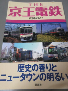 「THE　京王電鉄　歴史の香りとニュータウンの明るい空」広岡友紀　彩流社　古本　状態良し　オールカラー