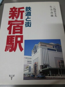 「鉄道と街　新宿駅」三島富士夫　生方良雄　京王　小田急　古本　　