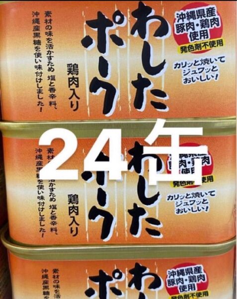 わしたポーク 24缶