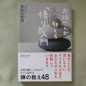 お坊さんが教える「悟り」入門 長谷川俊道／〔著〕