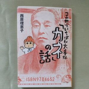 この世でいちばん大事な「カネ」の話　新装版 西原理恵子／著・装画・挿画