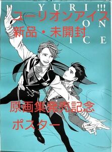 ユーリ!!! on ICE　原画集記念ポスター　YURI ON ICE 　ユーリオンアイス グッズ 勝生勇利 YOI