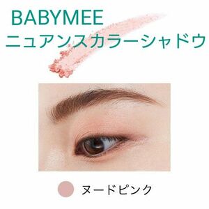 BABYMEE ベイビーミー ニュアンスカラーシャドウ ヌードピンク whomee アイシャドウ