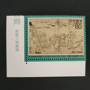 ★国際文通週間。(1990年)。平成2年。美品。「鳥獣人物戯画」。文通週間。記念切手。平成切手。切手。80-。