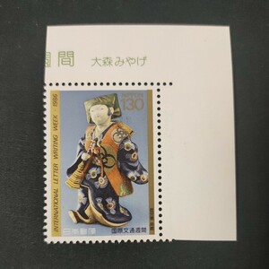 ★国際文通週間。(1986年)。昭和61年。美品。鹿児島寿蔵作「大森みやげ」。文通週間。記念切手。昭和切手。切手。