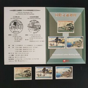 ★国際文通週間。(2005年)。平成17年。美品。「東海道五拾三次」。3点set+解説書。記念切手。文通週間。平成切手。切手。