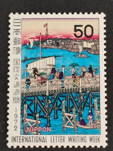 ★国際文通週間。(1972年)。美品。三代広重画「永代橋の真景」。文通週間。記念切手。昭和切手。切手。