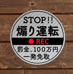 シルバー　カーボン柄　ステッカー　煽り運転　危険運転　防止　ドライブレコーダー　国内旅行　夏休み　帰省